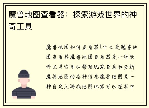 魔兽地图查看器：探索游戏世界的神奇工具