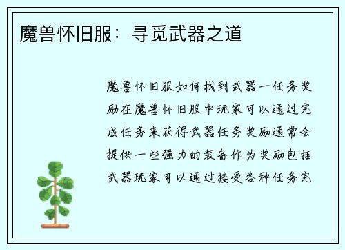 魔兽怀旧服：寻觅武器之道