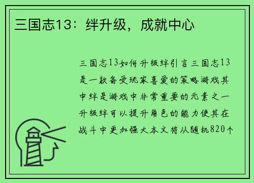 三国志13：绊升级，成就中心